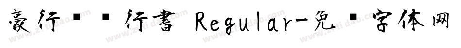 豪行书复行書 Regular字体转换